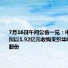 7月16日午间公告一览：中荣股份拟以1.92亿元收购茉织华印务70%股份