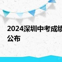 2024深圳中考成绩几点公布