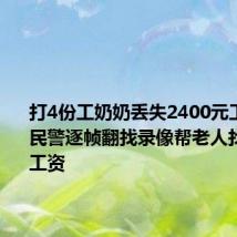 打4份工奶奶丢失2400元工资大哭 民警逐帧翻找录像帮老人找回丢失工资