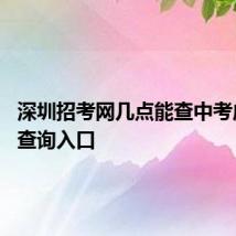 深圳招考网几点能查中考成绩 附查询入口