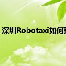 深圳Robotaxi如何预约