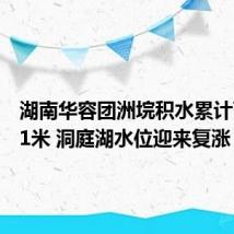 湖南华容团洲垸积水累计下降超1米 洞庭湖水位迎来复涨