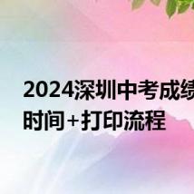 2024深圳中考成绩打印时间+打印流程