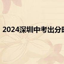 2024深圳中考出分时间