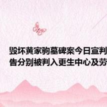 毁坏黄家驹墓碑案今日宣判：两被告分别被判入更生中心及劳教中心