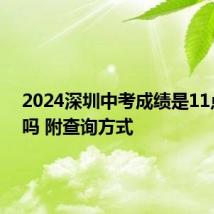 2024深圳中考成绩是11点查询吗 附查询方式