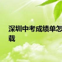 深圳中考成绩单怎么下载