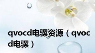 qvocd电骡资源（qvocd电骡）