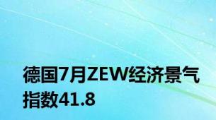 德国7月ZEW经济景气指数41.8