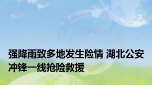 强降雨致多地发生险情 湖北公安冲锋一线抢险救援