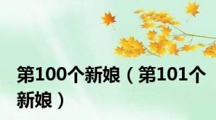 第100个新娘（第101个新娘）