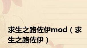 求生之路佐伊mod（求生之路佐伊）