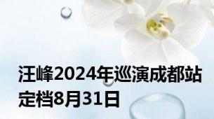 汪峰2024年巡演成都站定档8月31日