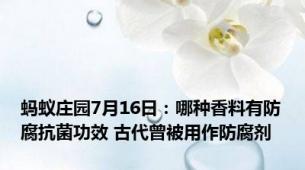 蚂蚁庄园7月16日：哪种香料有防腐抗菌功效 古代曾被用作防腐剂