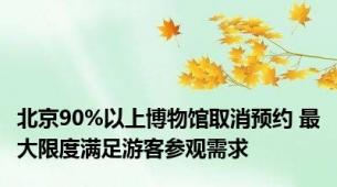 北京90%以上博物馆取消预约 最大限度满足游客参观需求