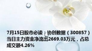 7月15日股市必读：协创数据（300857）当日主力资金净流出2669.03万元，占总成交额4.26%