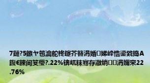 7鏈?5鏃ヤ竾瀹舵柊鑳芥簮涓婚娣峰悎鍙戣捣A鍑€鍊间笅璺?.22%锛屼粖骞存潵绱涓嬭穼22.76%