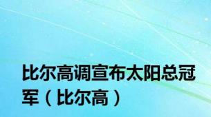 比尔高调宣布太阳总冠军（比尔高）