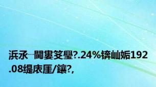 浜氶┈閫婁笅璺?.24%锛屾姤192.08缇庡厓/鑲?,