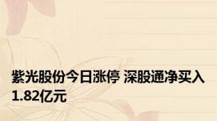 紫光股份今日涨停 深股通净买入1.82亿元