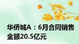 华侨城A：6月合同销售金额20.5亿元