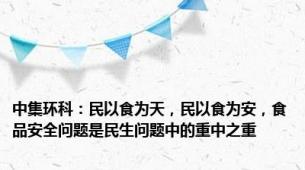 中集环科：民以食为天，民以食为安，食品安全问题是民生问题中的重中之重