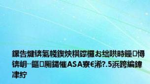 鏍告煡锛氭帴鍥炴粸鐣欏お绌哄畤鑸憳锛岄┈鏂厠鍚慛ASA寮€浠?.5浜跨編鍏冿紵