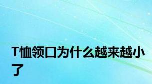 T恤领口为什么越来越小了