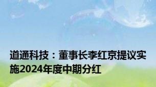 道通科技：董事长李红京提议实施2024年度中期分红