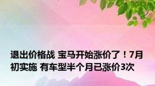 退出价格战 宝马开始涨价了！7月初实施 有车型半个月已涨价3次