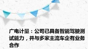 广电计量：公司已具备智能驾驶测试能力，并与多家主流车企有业务合作