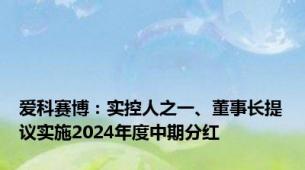 爱科赛博：实控人之一、董事长提议实施2024年度中期分红