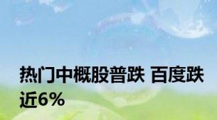 热门中概股普跌 百度跌近6%