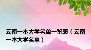 云南一本大学名单一览表（云南一本大学名单）