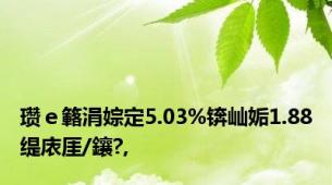 瓒ｅ簵涓婃定5.03%锛屾姤1.88缇庡厓/鑲?,