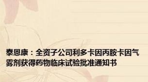 泰恩康：全资子公司利多卡因丙胺卡因气雾剂获得药物临床试验批准通知书