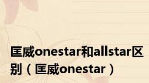 匡威onestar和allstar区别（匡威onestar）