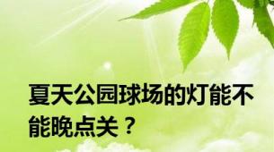 夏天公园球场的灯能不能晚点关？