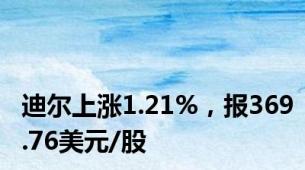 迪尔上涨1.21%，报369.76美元/股