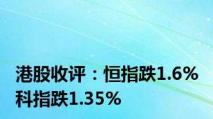 港股收评：恒指跌1.6% 科指跌1.35%