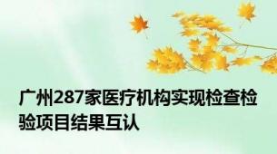 广州287家医疗机构实现检查检验项目结果互认