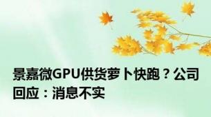 景嘉微GPU供货萝卜快跑？公司回应：消息不实