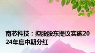 南芯科技：控股股东提议实施2024年度中期分红