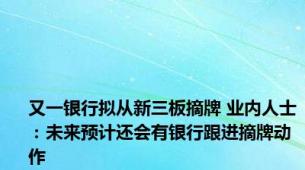 又一银行拟从新三板摘牌 业内人士：未来预计还会有银行跟进摘牌动作