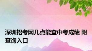 深圳招考网几点能查中考成绩 附查询入口