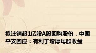 拟注销超1亿股A股回购股份，中国平安回应：有利于增厚每股收益