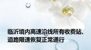 临沂境内高速沿线所有收费站、道路限速恢复正常通行