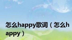 怎么happy歌词（怎么happy）