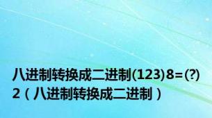 八进制转换成二进制(123)8=(?)2（八进制转换成二进制）