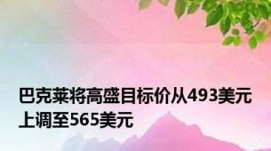 巴克莱将高盛目标价从493美元上调至565美元